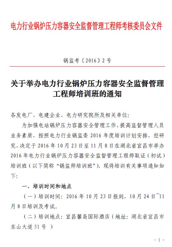 關于舉辦電力行業(yè)鍋爐壓容器安全監(jiān)督管理工程師培訓班的通知