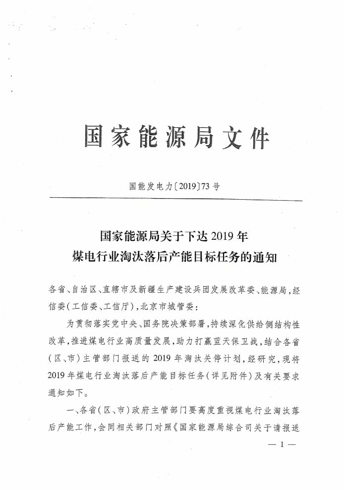 國家能源局下達(dá)2019年煤電行業(yè)淘汰落后產(chǎn)能目標(biāo)任務(wù)