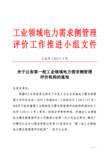 關于公布第一批工業(yè)領域電力需求側(cè)管理評價機構(gòu)的通知