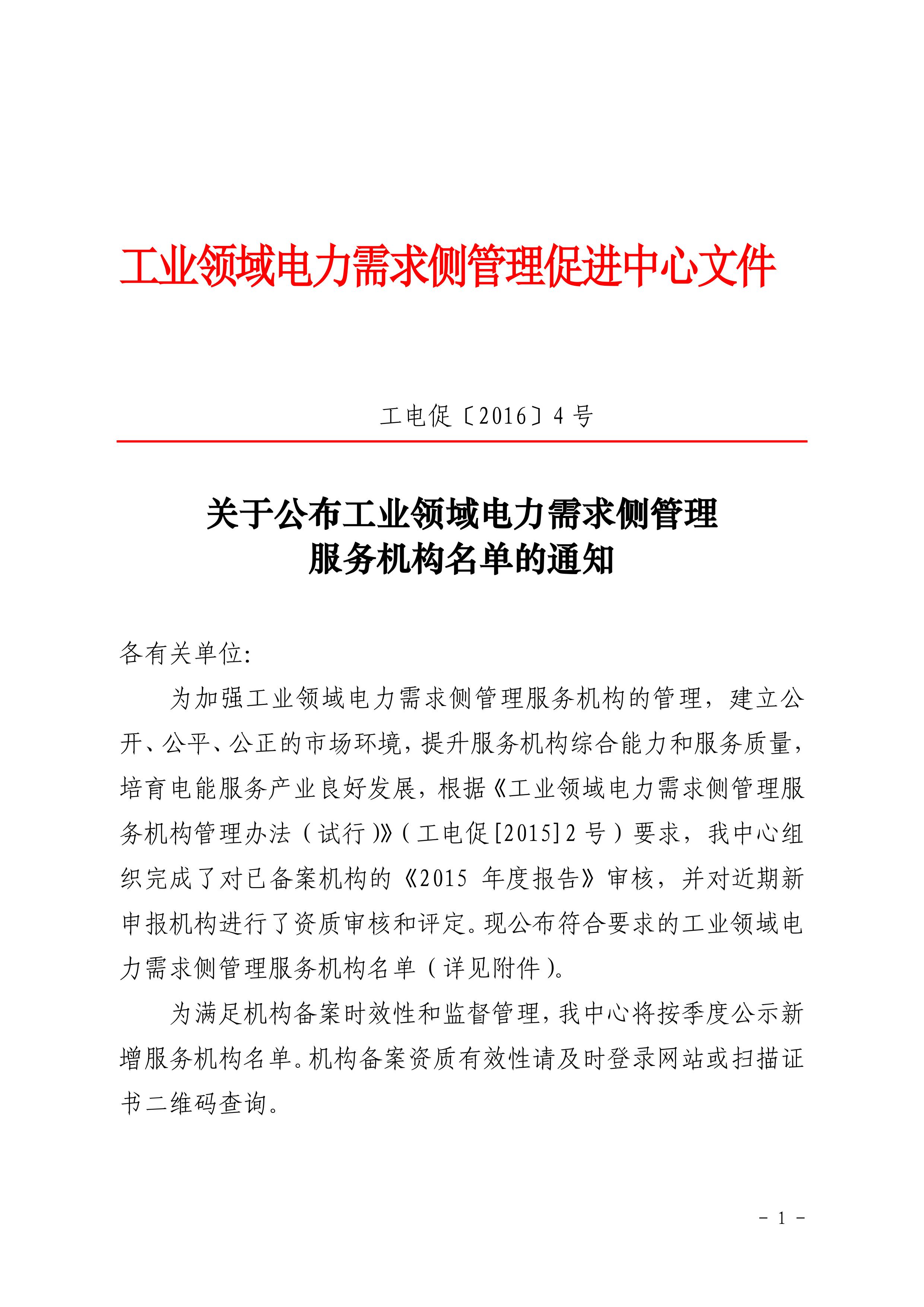 關于公布工業(yè)領域電力需求側管理服務機構名單的通知