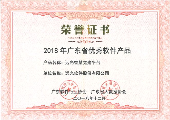 遠(yuǎn)光智慧黨建平臺(tái)榮獲“2018年廣東省優(yōu)秀軟件產(chǎn)品”