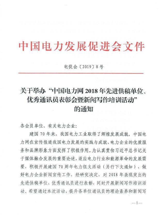 關(guān)于舉辦“中國電力網(wǎng)2018年先進供稿單位、優(yōu)秀通訊員表彰會”的通知