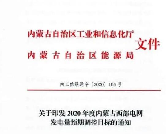 蒙西電網(wǎng)保障常規(guī)光伏1200h，領(lǐng)跑者項(xiàng)目1500h