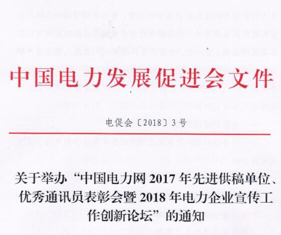 中國電力網(wǎng)2017年先進供稿單位、優(yōu)秀通訊員表彰會暨2018年度電力企業(yè)宣傳工作創(chuàng)新論壇