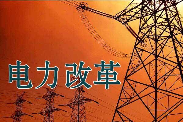 價(jià)格紅利是深化電力改革中備受關(guān)注的部分,但電改的內(nèi)涵和外延更廣闊