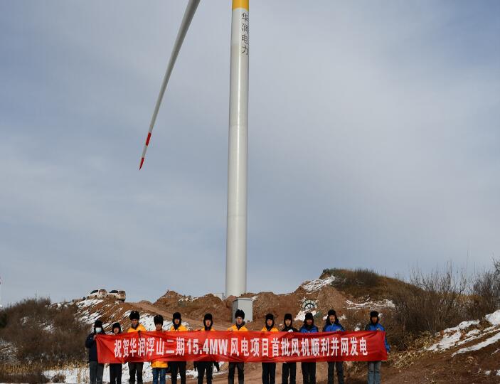 華潤浮山二期15.4MW風(fēng)電項(xiàng)目首批風(fēng)機(jī)順利并網(wǎng)發(fā)電