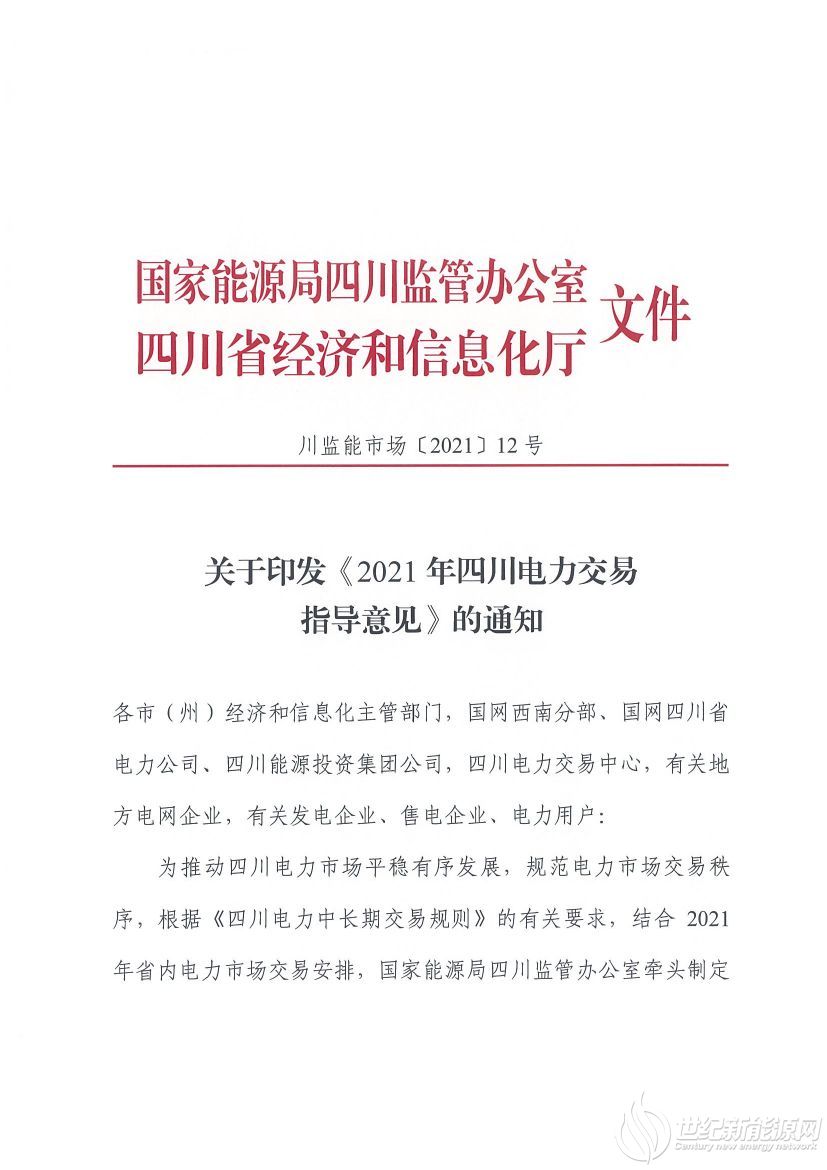 完善風(fēng)光等偏差考核規(guī)定！《2021年四川電力交易指導(dǎo)意見》發(fā)布