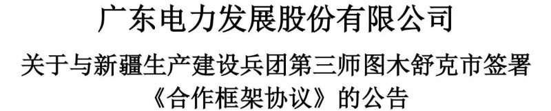 105億！廣東電力發(fā)展1.5GW光伏+0.5GW風(fēng)電項(xiàng)目落戶新疆