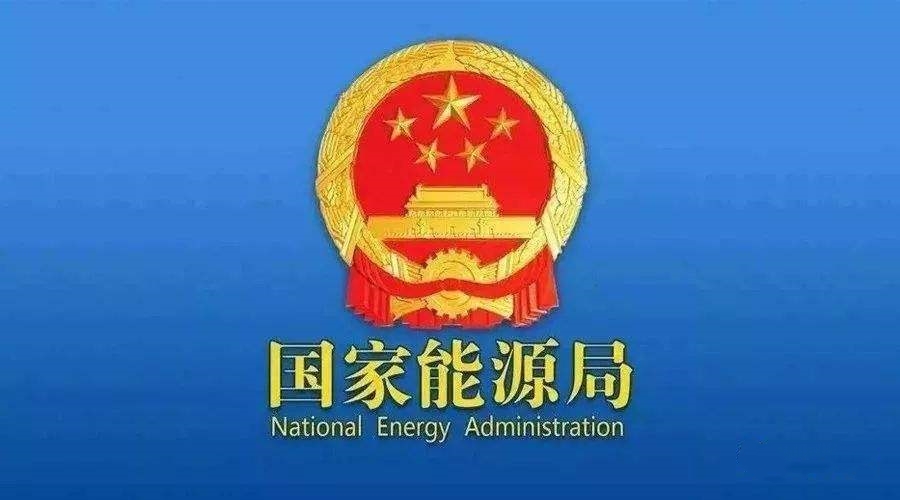 國家能源局：支持煤炭、油氣等企業(yè)利用現(xiàn)有資源建設(shè)光伏等清潔能源發(fā)電項目