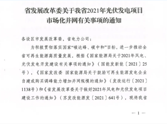 10月31日前申報！江蘇2021年市場化并網(wǎng)光伏項目配儲能8%以上、時長2h