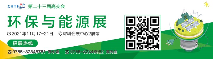 2021高交會上“碳達峰”、“碳中和”、“能源革命”背后的新能源力量