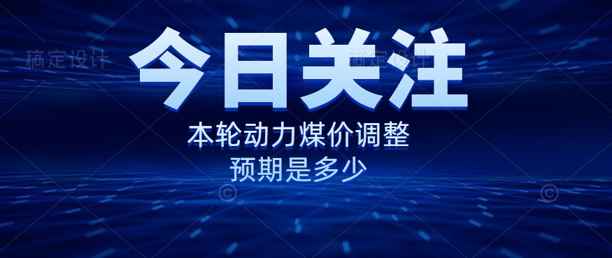 動力煤價企穩(wěn)，是到達“有關部門”的心理線了嗎？