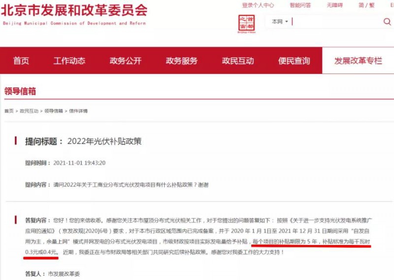 北京：工商業(yè)分布式光伏項目市級補貼0.3元或0.4元