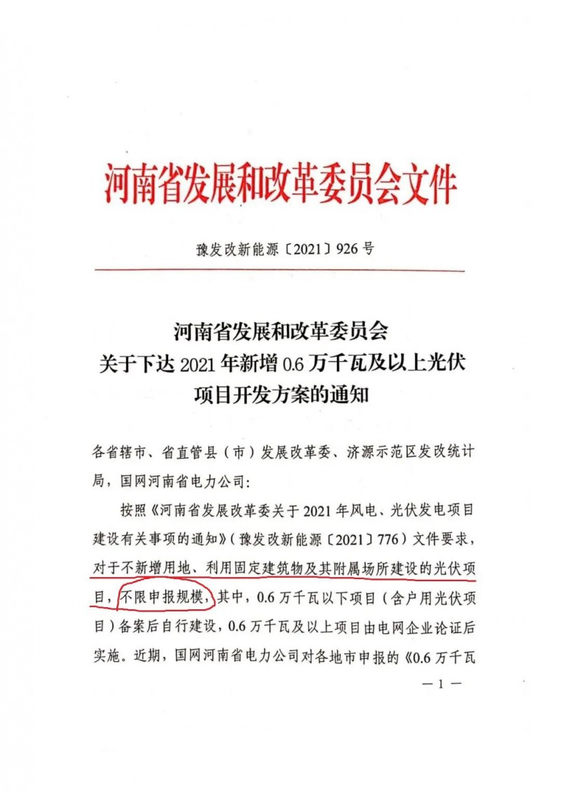 河南：不新增用地、利用固定建筑物及其附屬場所建設的光伏項目，不限申報規(guī)模！ （附新增33個6MW以上光伏項目名單）