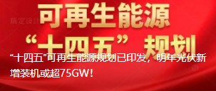 “十四五”可再生能源規(guī)劃已印發(fā)，明年光伏新增裝機或超75GW！