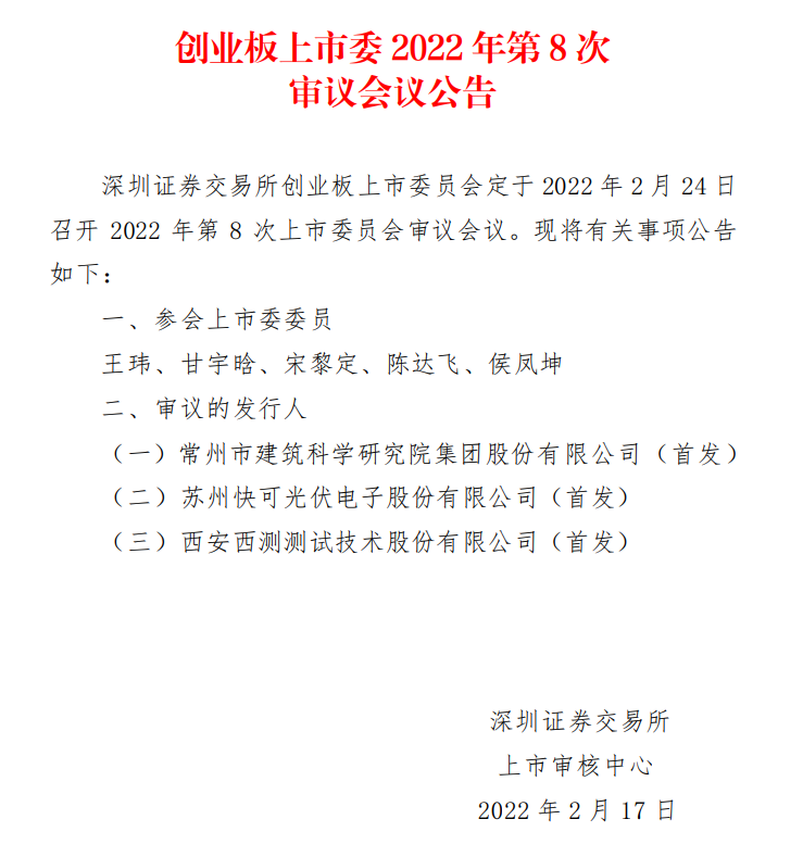 蘇州快可2月24日上會，擬募資3億元擴建光伏接線盒和連接器產(chǎn)能