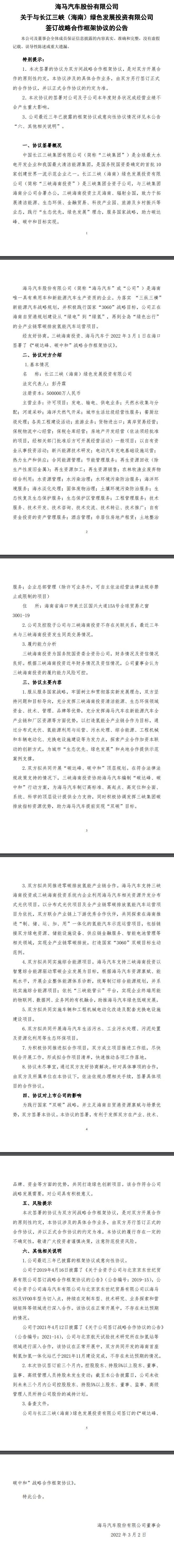 海馬汽車與三峽集團達成合作框架協議，共同開發(fā)分布式光伏、氫能項目