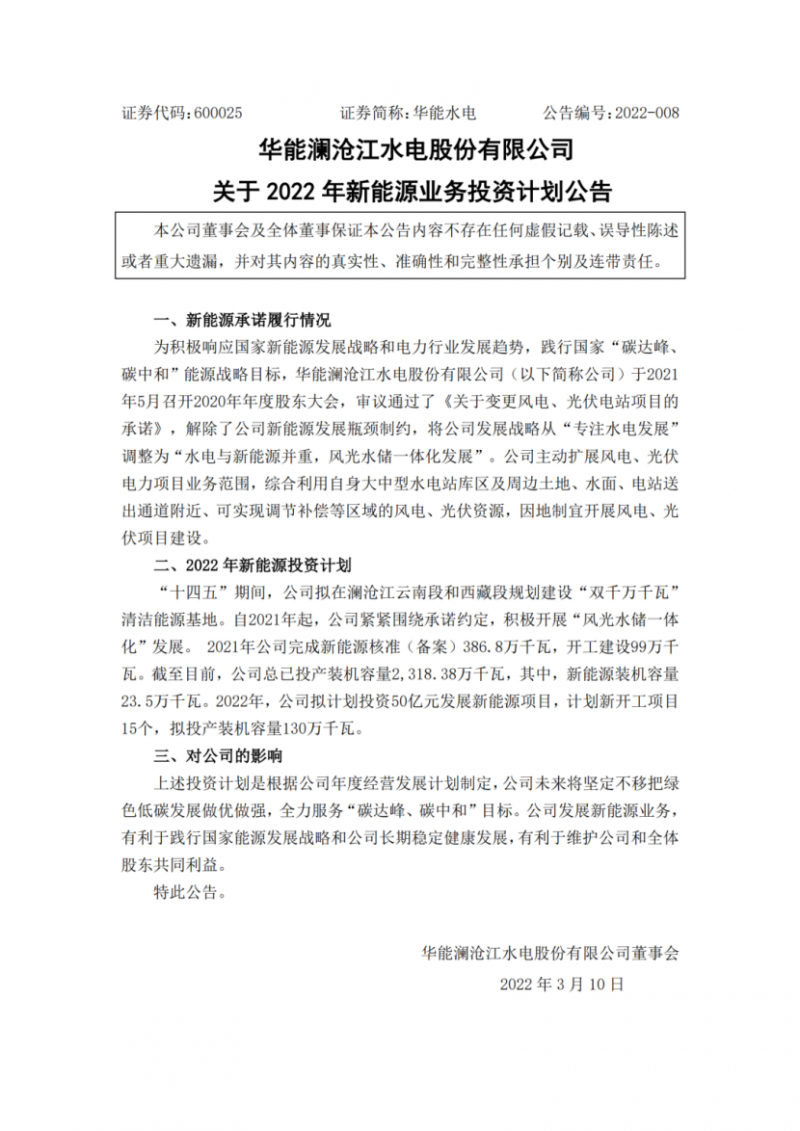 華能水電：擬投資50億打造“雙千萬千瓦”清潔能源基地！