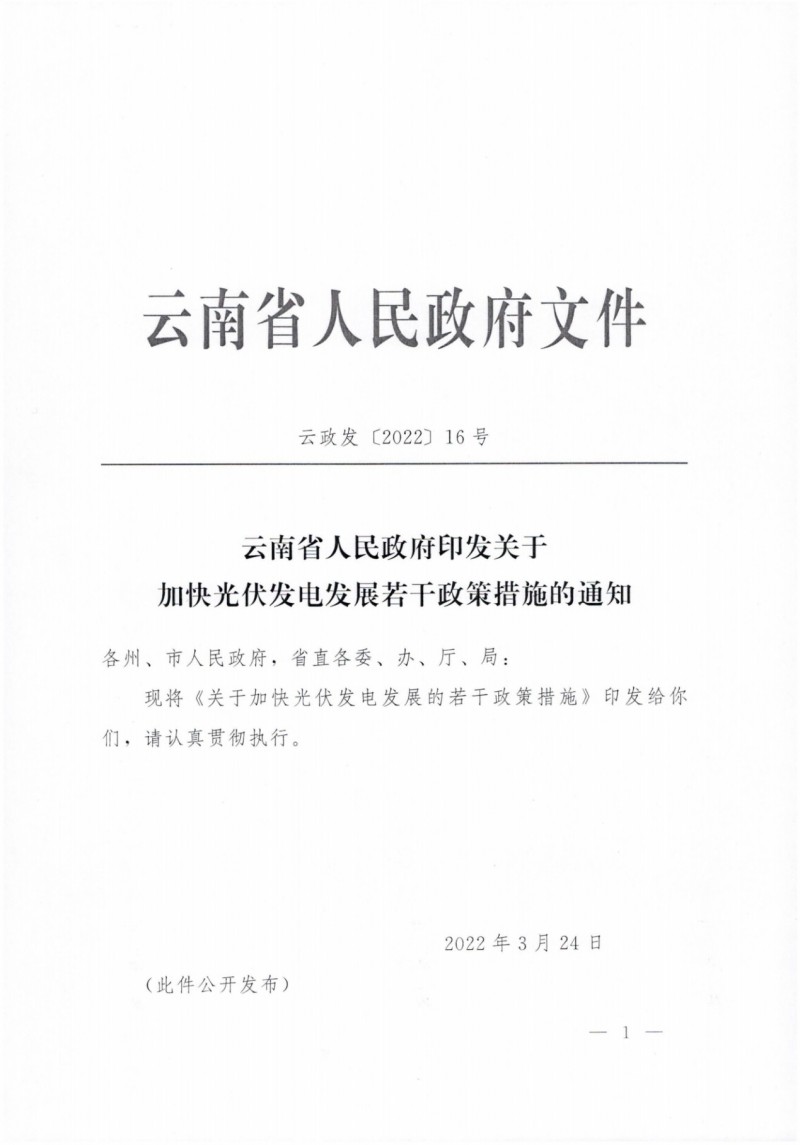 云南：加快推進(jìn)光伏發(fā)電項(xiàng)目建設(shè)，力爭(zhēng)3年新增50GW新能源裝機(jī)！