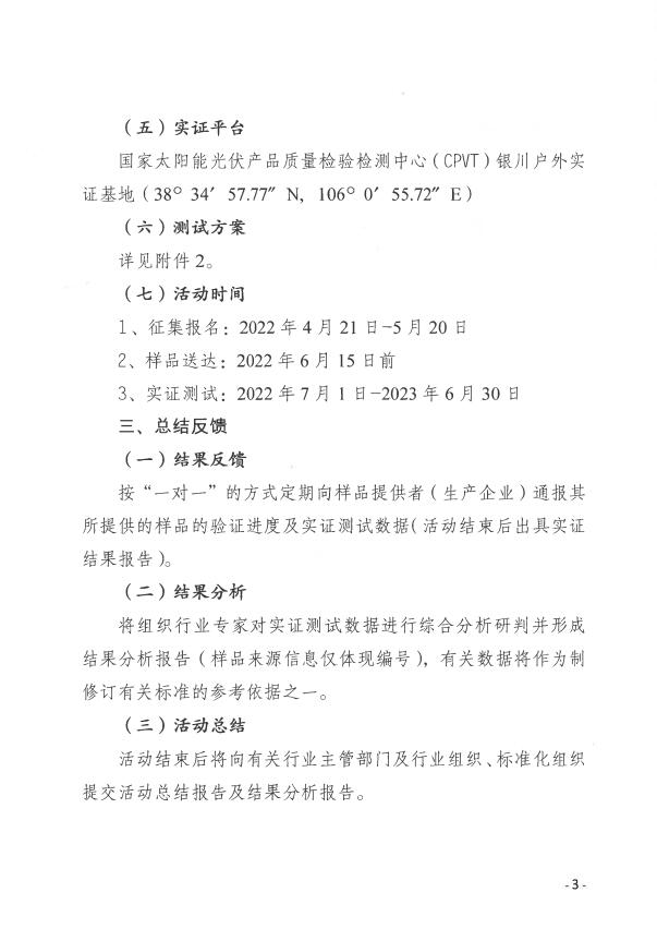 CPVT發(fā)布“關(guān)于組織開展光伏組件產(chǎn)品免費(fèi)戶外實(shí)證測試公益活動的通知”