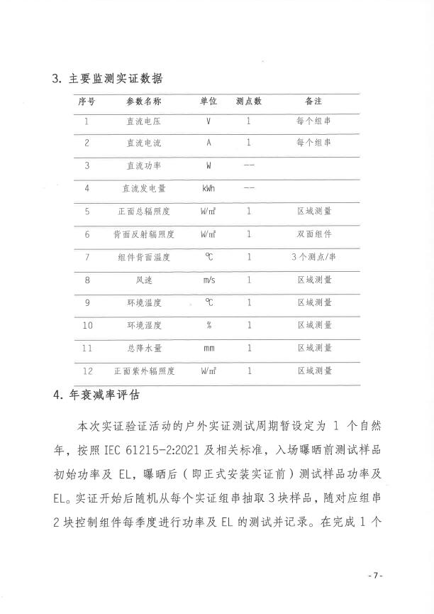 CPVT發(fā)布“關(guān)于組織開展光伏組件產(chǎn)品免費(fèi)戶外實(shí)證測試公益活動的通知”