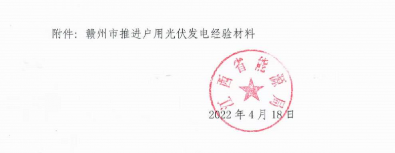 整治未批先建、安裝企業(yè)資質(zhì)需報(bào)備！江西省能源局印發(fā)《關(guān)于推廣贛州市戶用光伏發(fā)電經(jīng)驗(yàn)做法的通知》