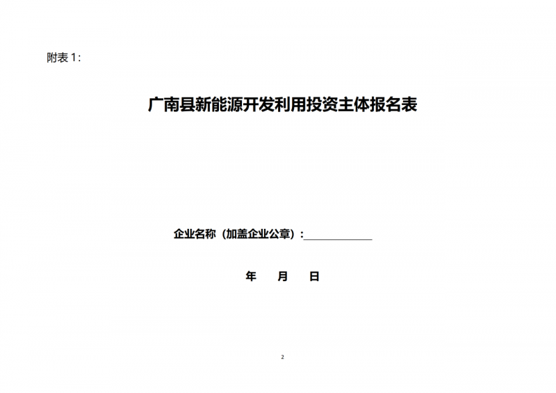 10個(gè)光伏項(xiàng)目！廣南縣發(fā)布“十四五”新能源項(xiàng)目投資主體優(yōu)選公告