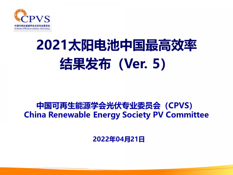 光伏專委會(huì)：2021太陽(yáng)電池中國(guó)最高轉(zhuǎn)換效率發(fā)布