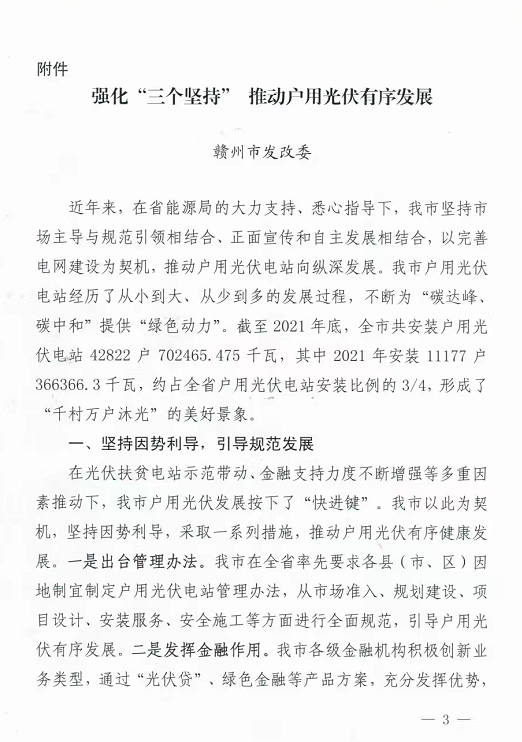 整治未批先建、安裝企業(yè)資質(zhì)需報(bào)備！江西省能源局印發(fā)《關(guān)于推廣贛州市戶用光伏發(fā)電經(jīng)驗(yàn)做法的通知》