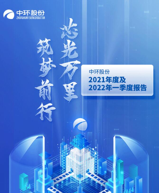 中環(huán)股份2021年度及2022年一季度報(bào)告：2022年Q1營(yíng)收133.68億，同比增長(zhǎng)79.13%！