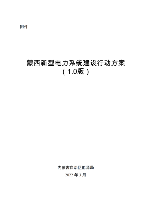 蒙西：建設(shè)國家級風(fēng)電光伏基地 到2030年新能源發(fā)電裝機規(guī)模達2億千瓦！