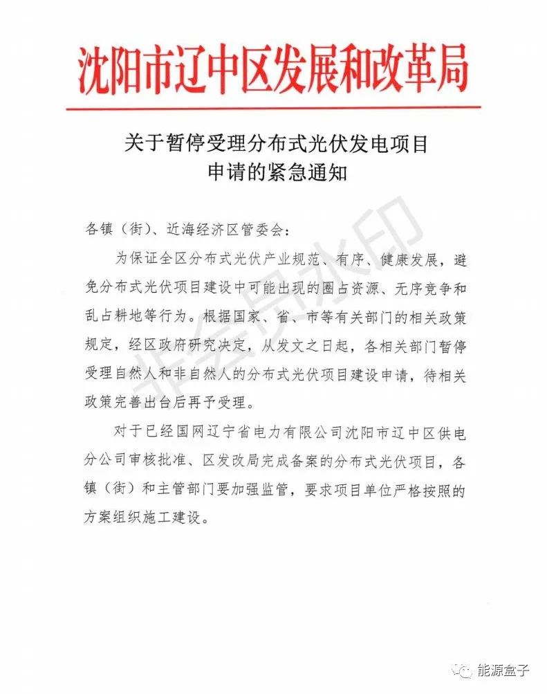 緊急通知！沈陽市遼中區(qū)暫停受理分布式光伏項目建設(shè)申請！