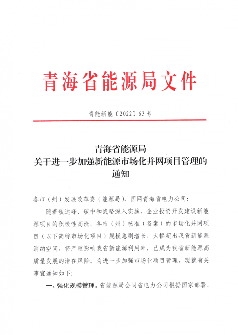 未納入一律暫緩！青海省能源局公布新能源市場化并網(wǎng)管項目管理通知！