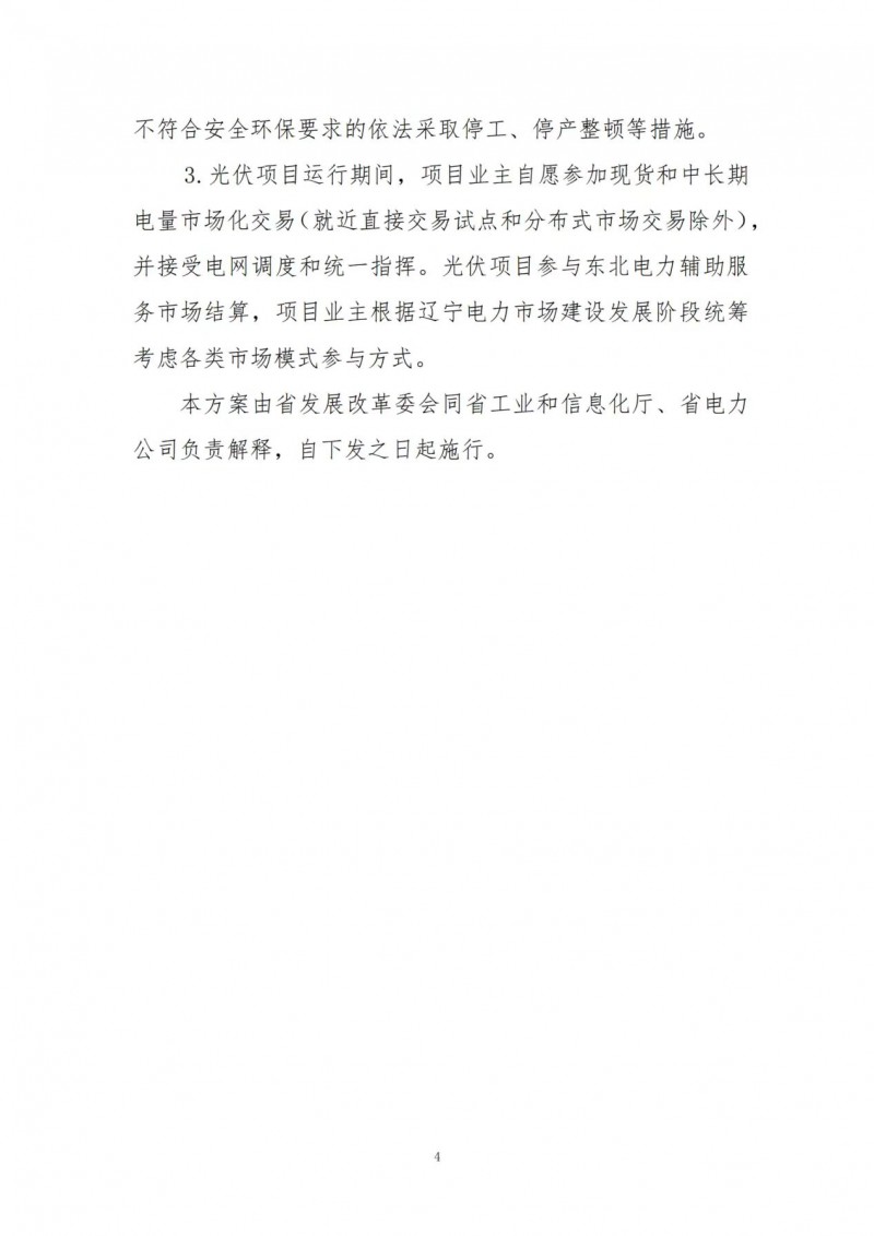 按15%*3h建設共享儲能！遼寧發(fā)布2022年光伏發(fā)電示范項目建設方案