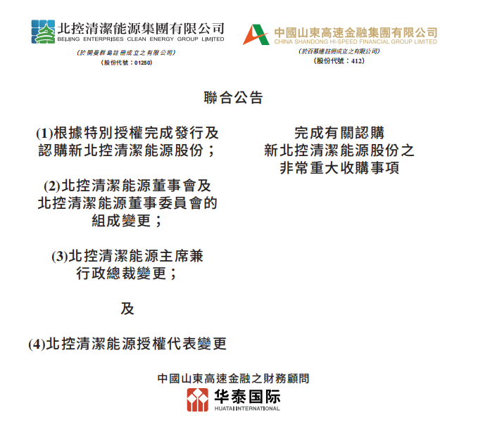 總投資46.85億港元 山東高速收購北控清潔能源！