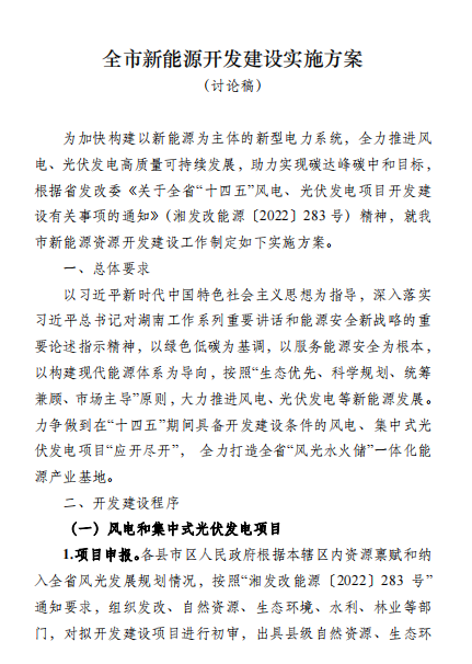 國(guó)能集團(tuán)、湘投集團(tuán)、運(yùn)達(dá)股份優(yōu)先！湖南永州下發(fā)全市新能源開發(fā)建設(shè)實(shí)施方案（討論稿）