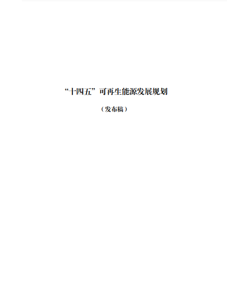 發(fā)改委、能源局等九部委聯(lián)合印發(fā)發(fā)布“十四五”可再生能源規(guī)劃！