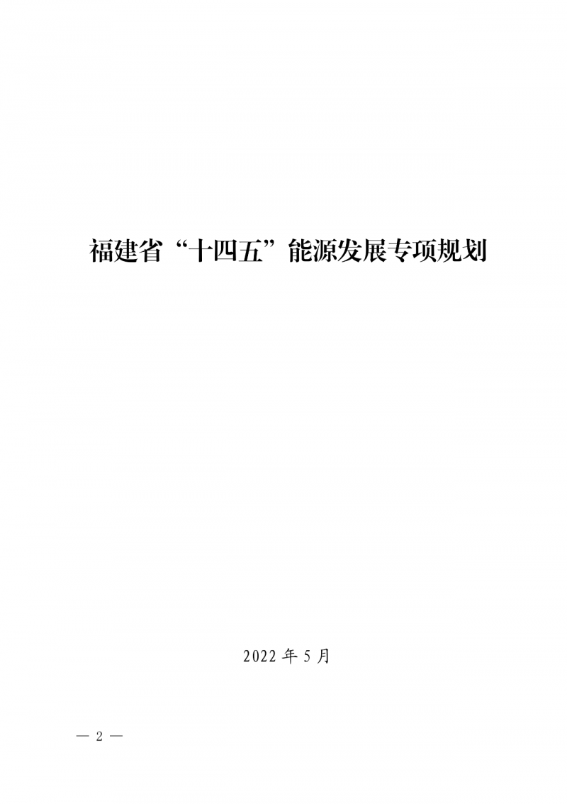 光伏新增300萬(wàn)千瓦！福建省發(fā)布《“十四五”能源發(fā)展專(zhuān)項(xiàng)規(guī)劃》