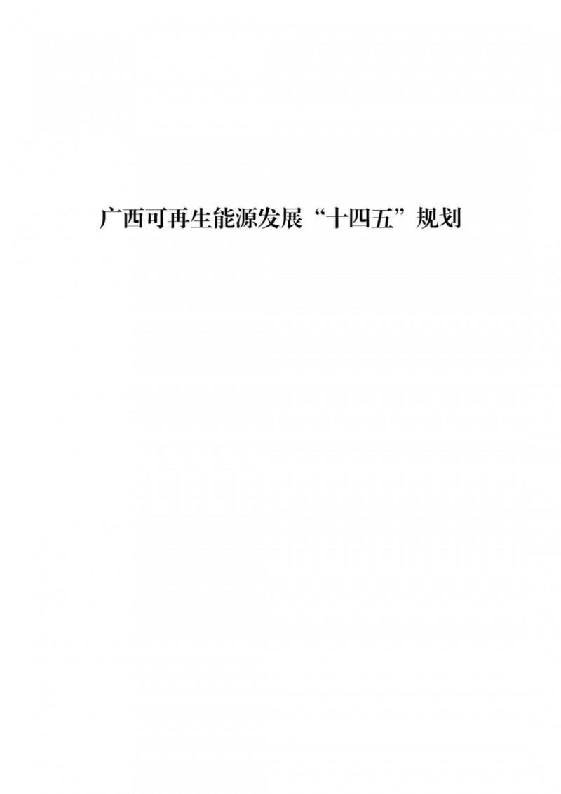 廣西“十四五”規(guī)劃：大力發(fā)展光伏發(fā)電，到2025年新增光伏裝機(jī)15GW！