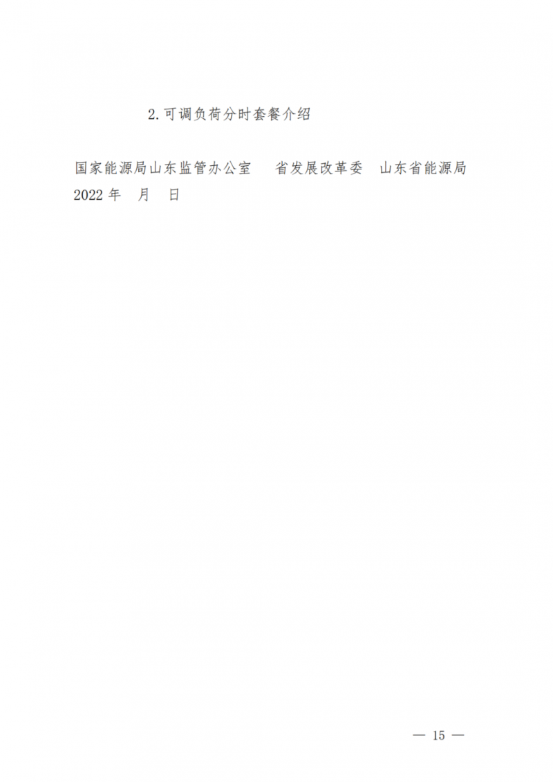 山東省分布式光伏及新建戶用光伏明年全部納入市場偏差費用分攤！