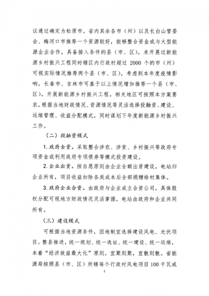 吉林：各行政村建設(shè)200kW光伏或100kW風(fēng)電，2024年度實(shí)現(xiàn)省內(nèi)全面覆蓋