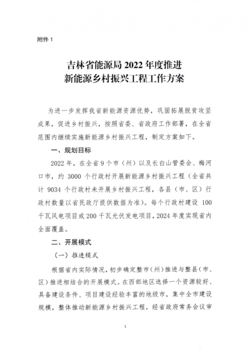 吉林：各行政村建設(shè)200kW光伏或100kW風(fēng)電，2024年度實(shí)現(xiàn)省內(nèi)全面覆蓋