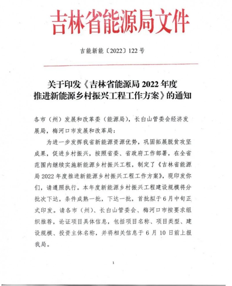 吉林：各行政村建設200kW光伏或100kW風電，2024年度實現(xiàn)省內(nèi)全面覆蓋