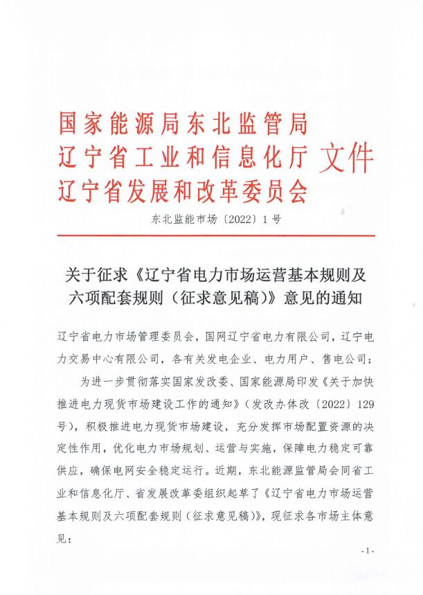 遼寧：集中式光伏、風電（不含暫未參與市場的平價及低價項目）參與現(xiàn)貨市場交易