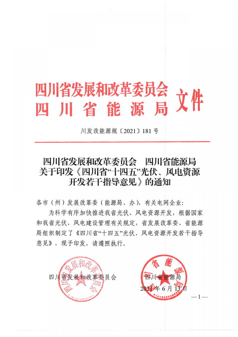 四川：2025年底風(fēng)光裝機(jī)容量各1000萬(wàn)千瓦以上，上網(wǎng)電價(jià)為唯一競(jìng)爭(zhēng)因素！