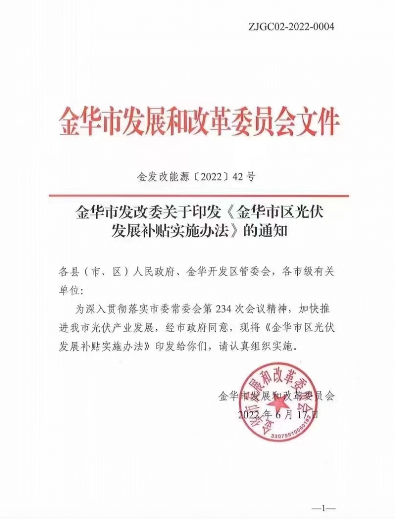 0.1元/度，連補(bǔ)3年！浙江金華光伏地補(bǔ)來(lái)了