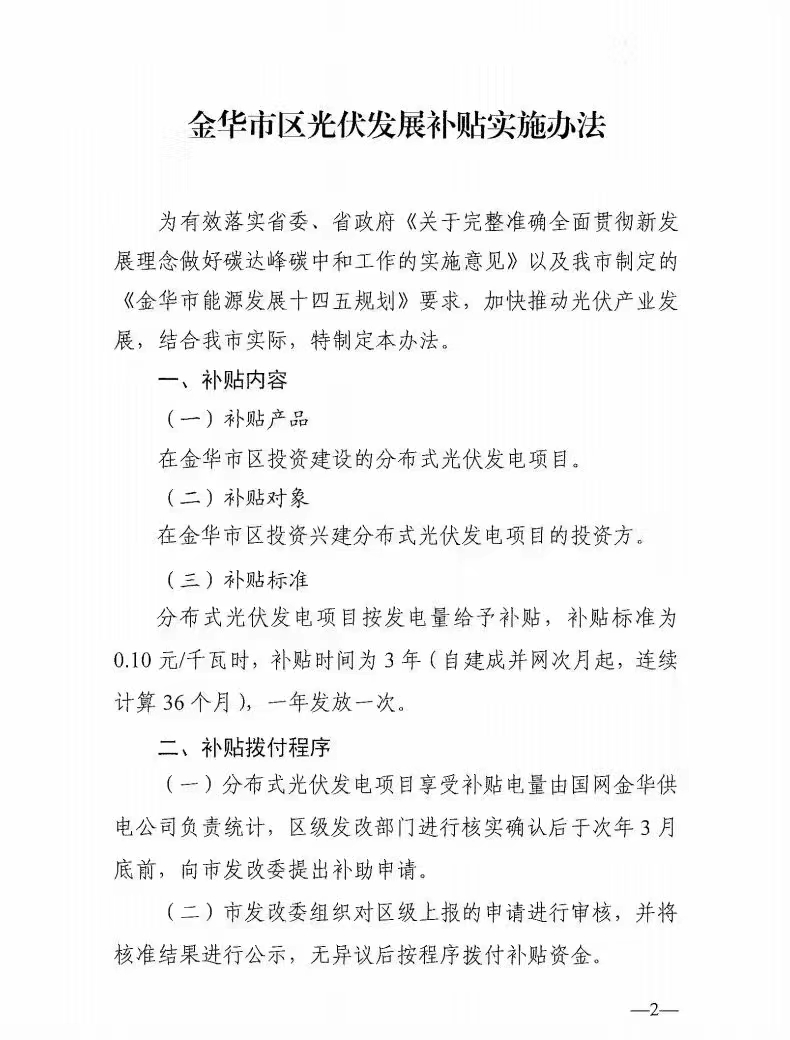 0.1元/度，連補(bǔ)3年！浙江金華光伏地補(bǔ)來(lái)了