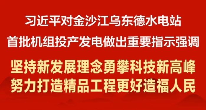 向總書記匯報：烏東德水電站“精品工程”建設(shè)目標(biāo)已實(shí)現(xiàn)