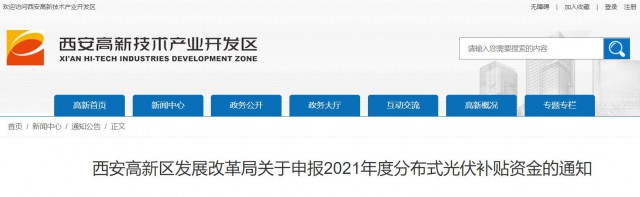 0.10元/度，連補(bǔ)5年！西安高新區(qū)啟動(dòng)2021年分布式光伏補(bǔ)貼申報(bào)工作