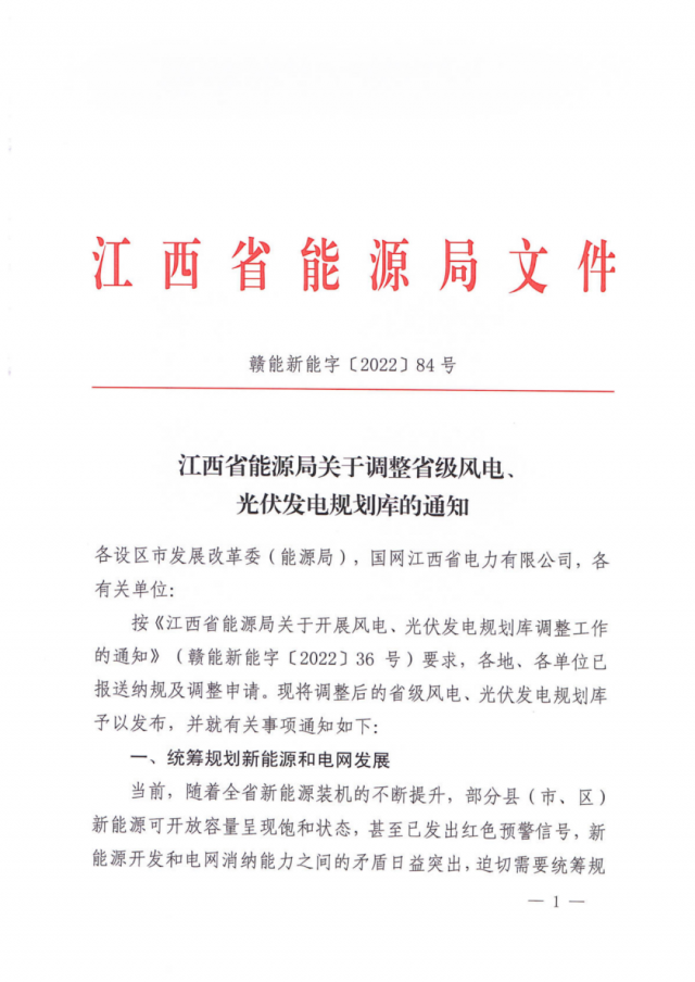 41.816GW！江西省能源局印發(fā)《關(guān)于調(diào)整省級風(fēng)電、光伏發(fā)電規(guī)劃庫的通知》